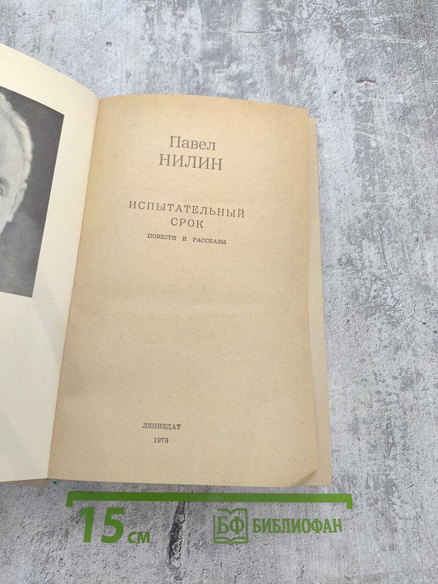 Испытательный срок. Повести и рассказы