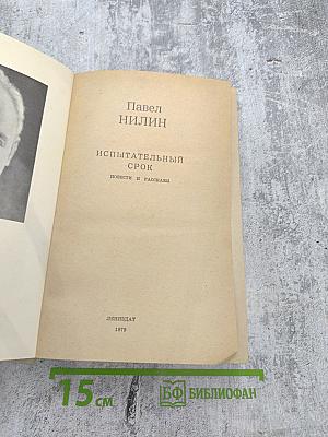 Испытательный срок. Повести и рассказы