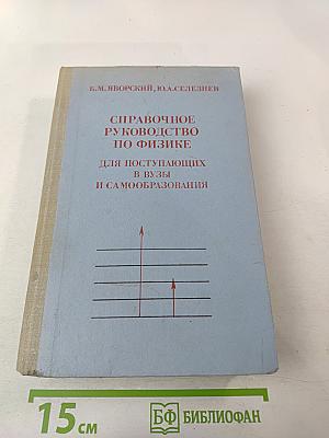 Справочное руководство по физике для поступающих в вузы и самообразования