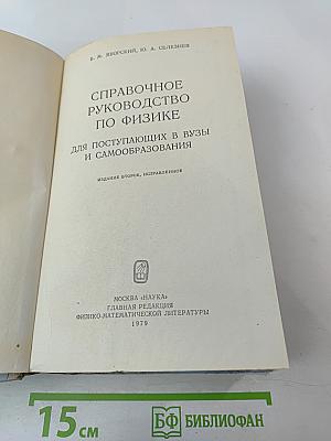 Справочное руководство по физике для поступающих в вузы и самообразования