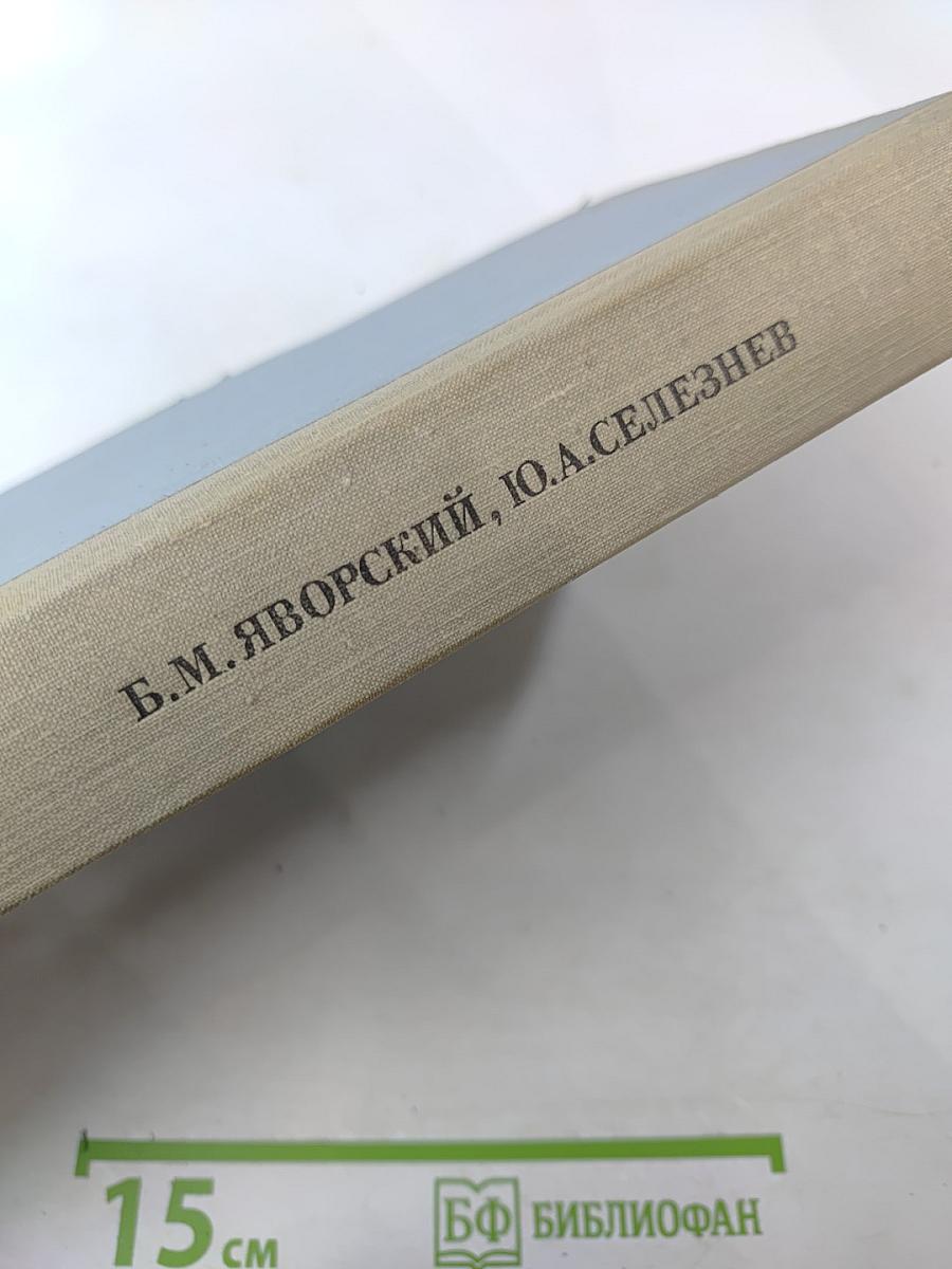 Справочное руководство по физике для поступающих в вузы и самообразования