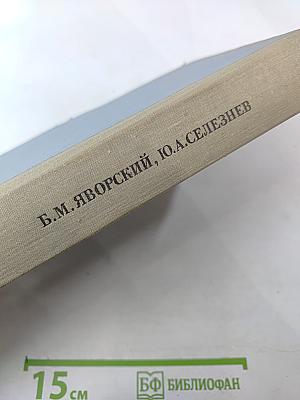 Справочное руководство по физике для поступающих в вузы и самообразования