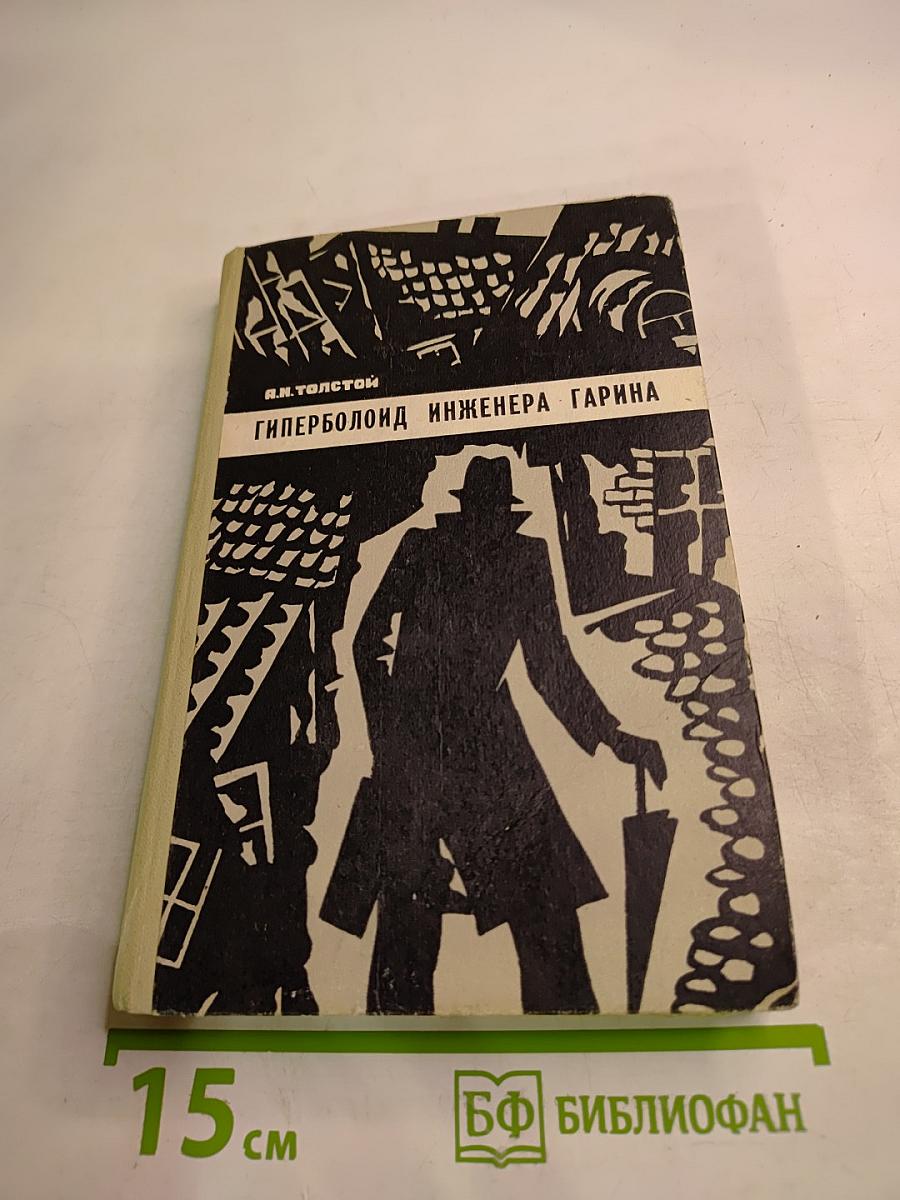 Гиперболоид инженера Гарина