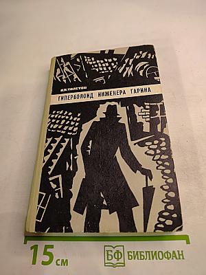 Гиперболоид инженера Гарина