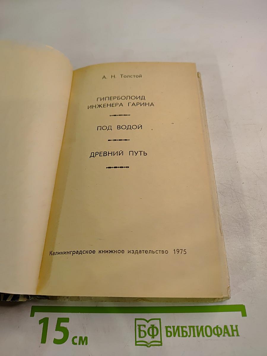 Гиперболоид инженера Гарина