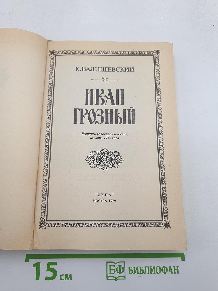 Иван Грозный