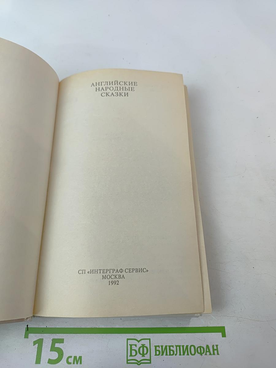 Английские народные сказки