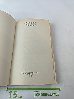 Английские народные сказки
