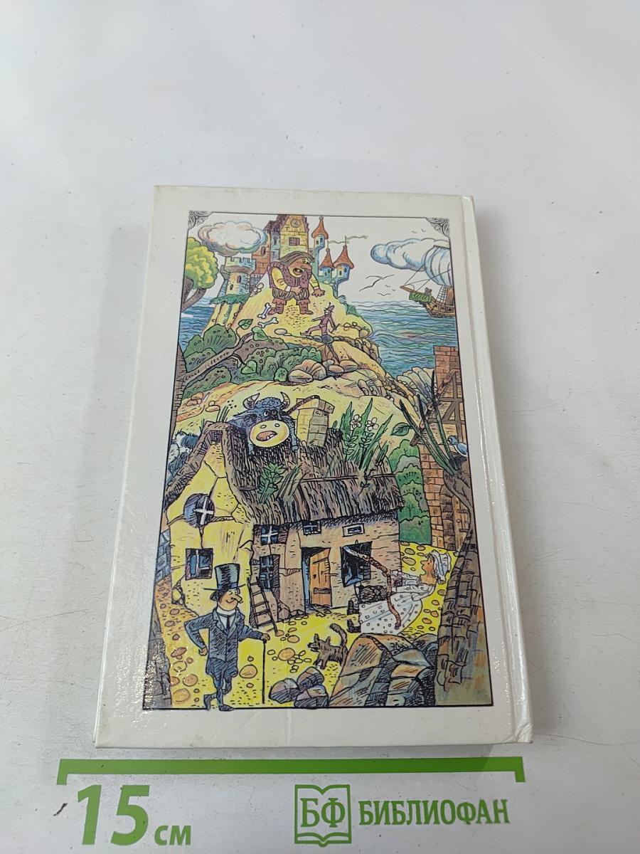 Английские народные сказки