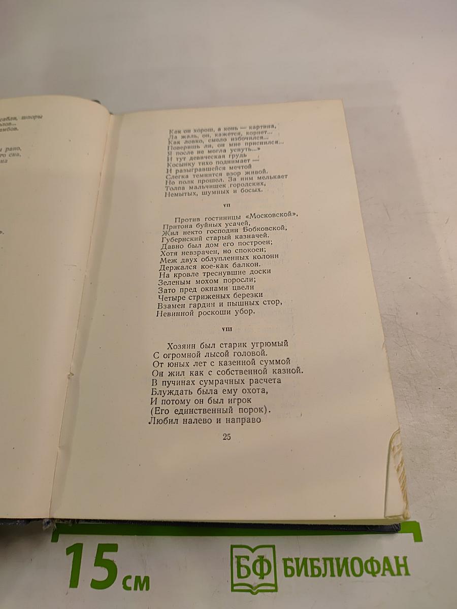 Собрание сочинений. Том второй. Поэмы и повести в стихах