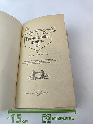 В Великобритании принято так (об английских обычаях)