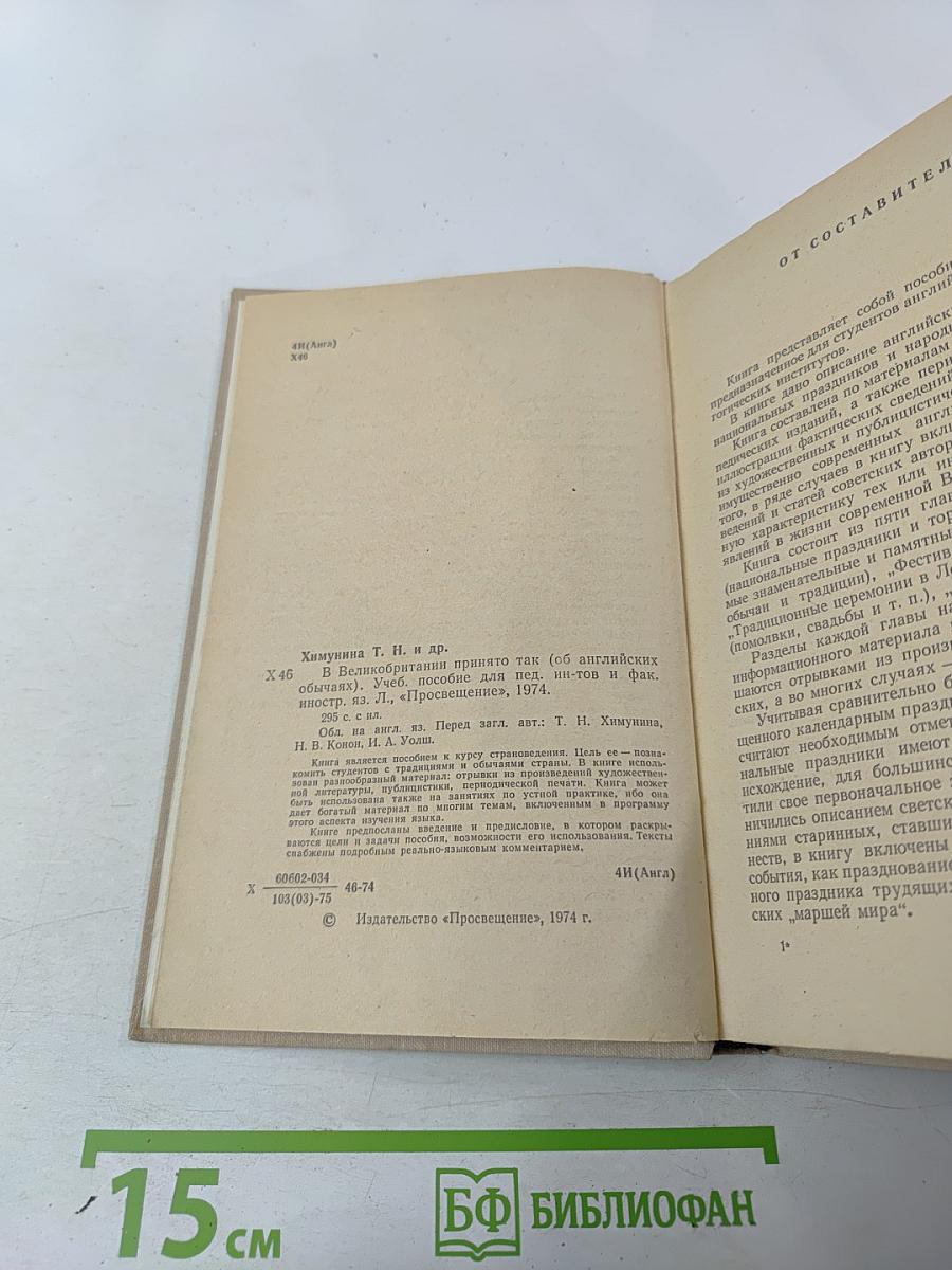 В Великобритании принято так (об английских обычаях)