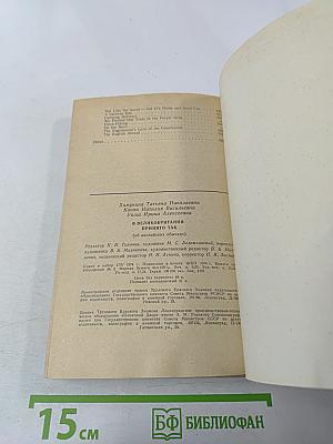 В Великобритании принято так (об английских обычаях)