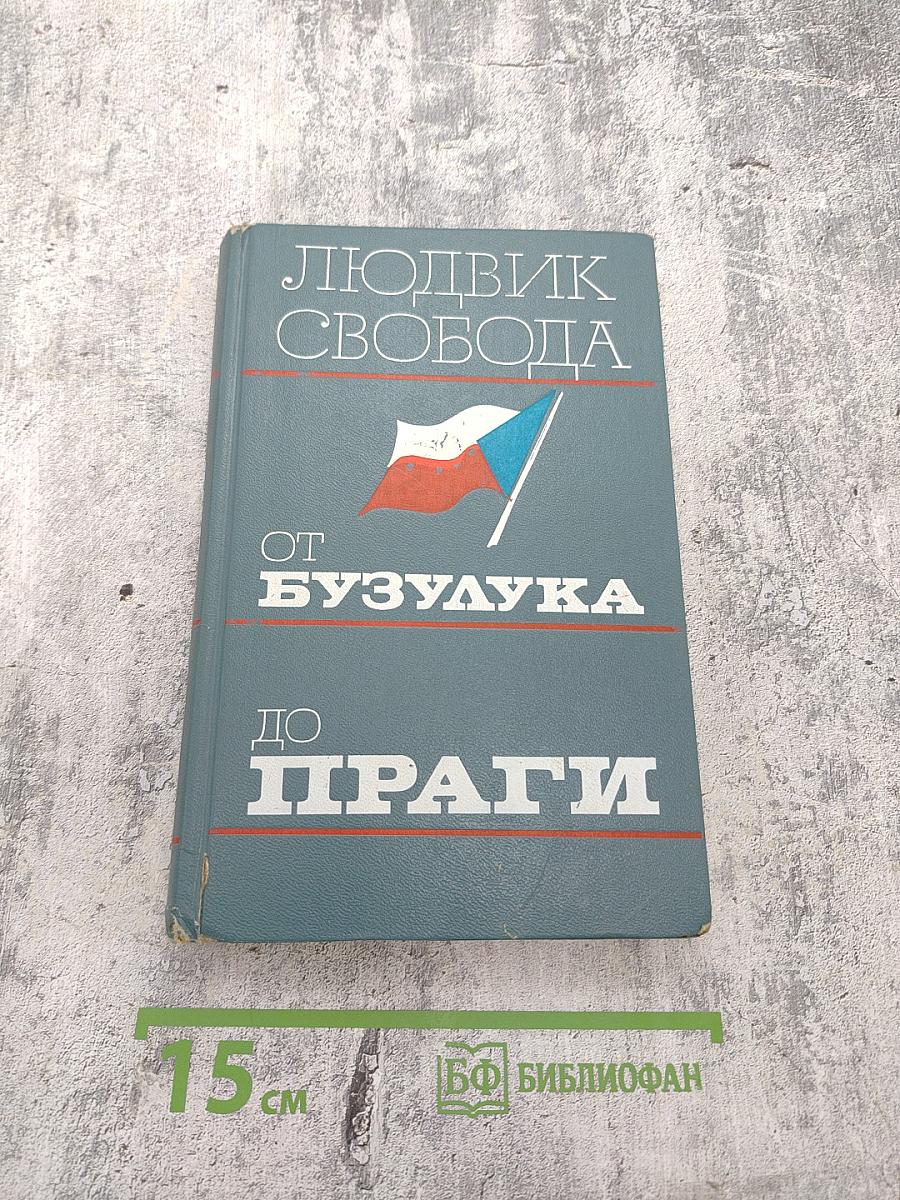 От Бузулука до Праги