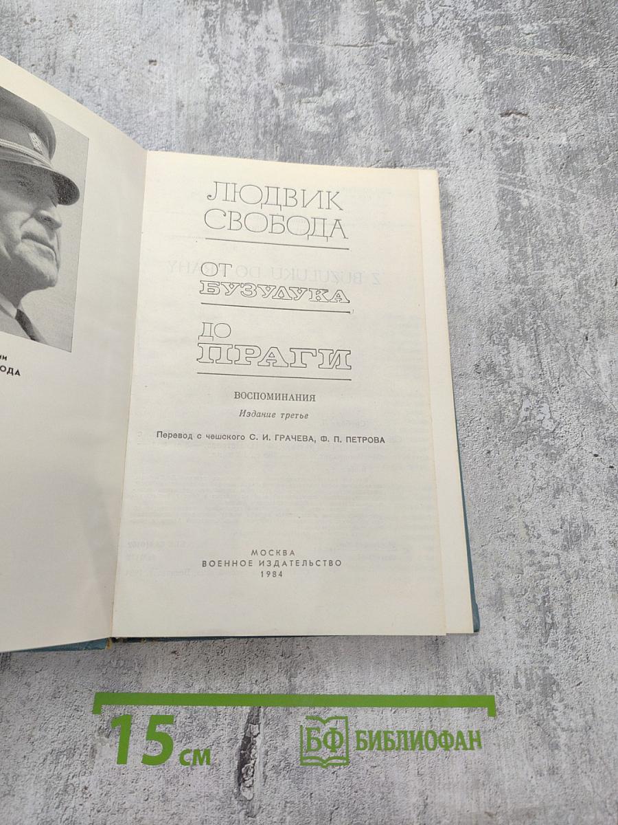 От Бузулука до Праги