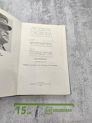 От Бузулука до Праги