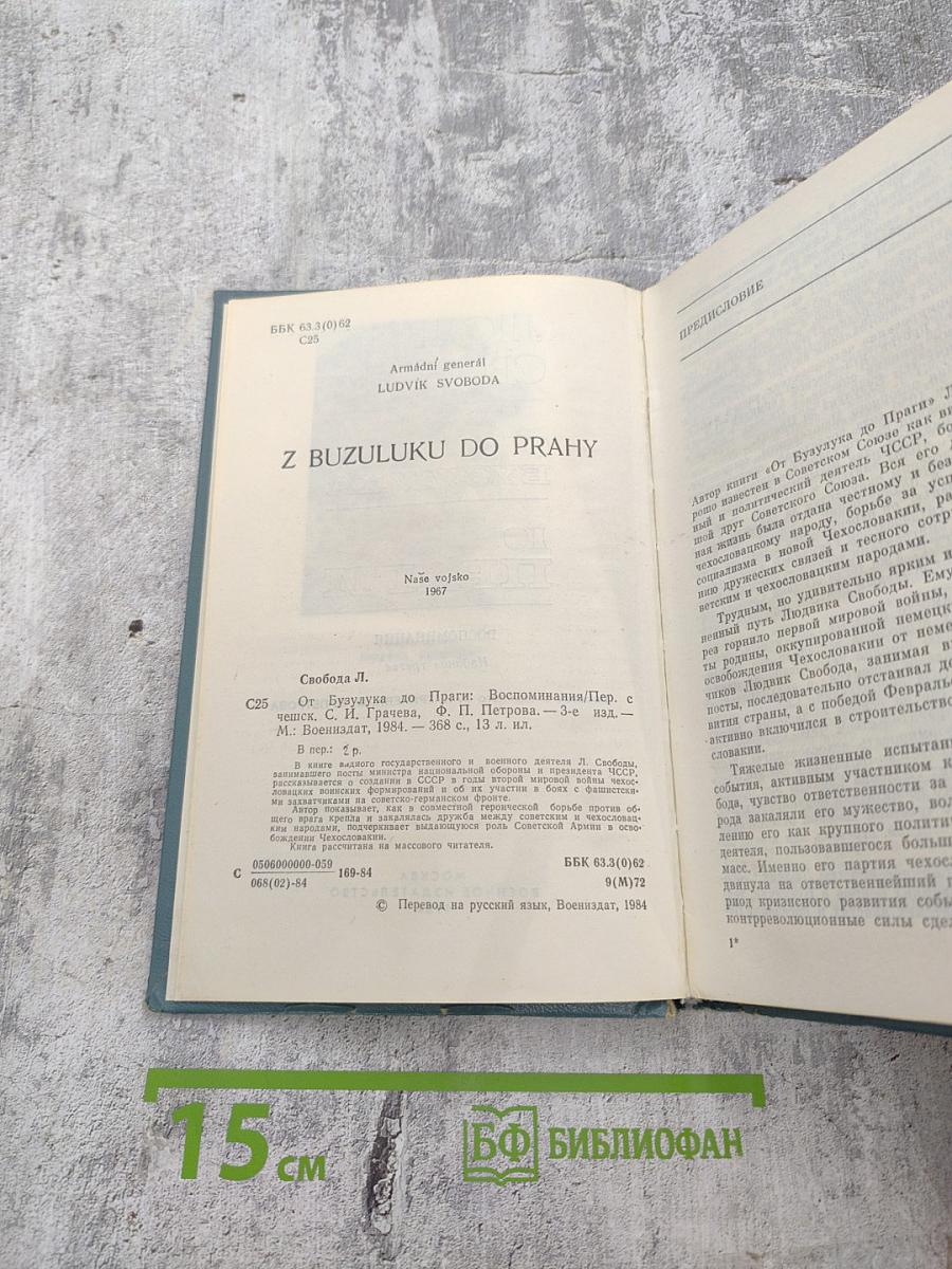 От Бузулука до Праги