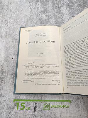 От Бузулука до Праги