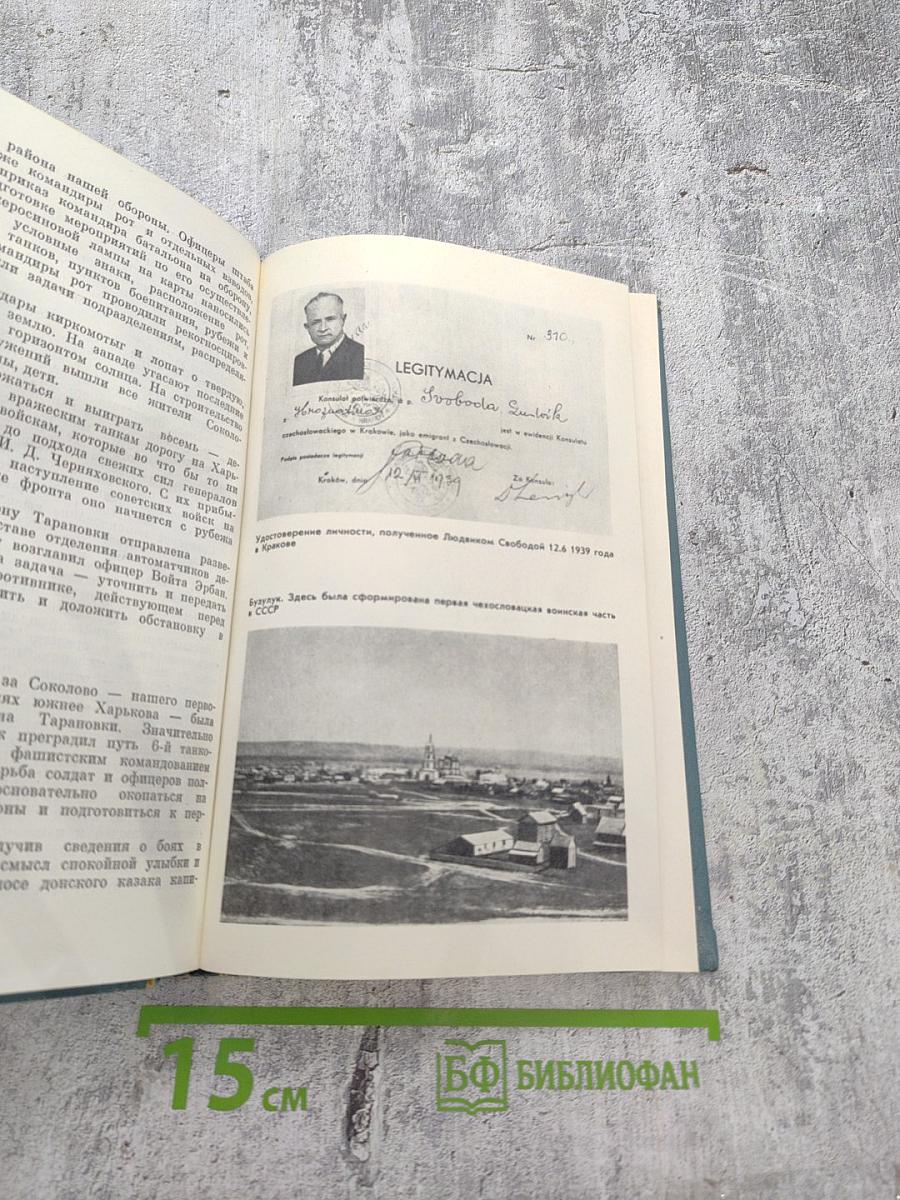 От Бузулука до Праги