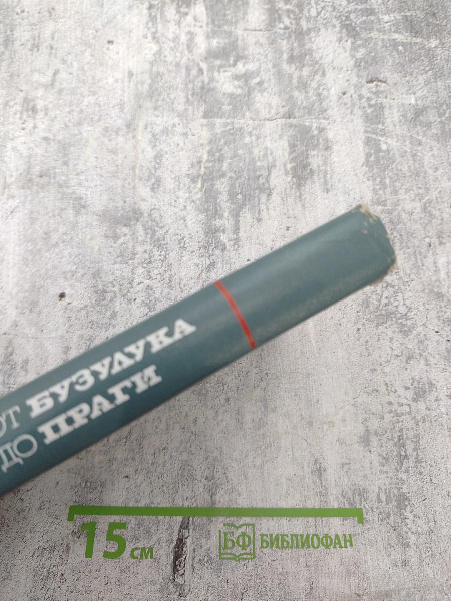 От Бузулука до Праги