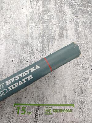 От Бузулука до Праги