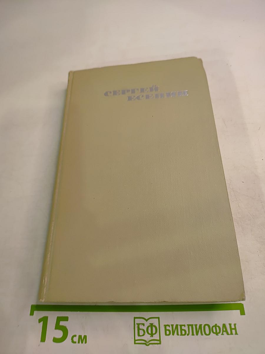 Сергей Есенин. Собрание сочинений в трех томах. Том 1