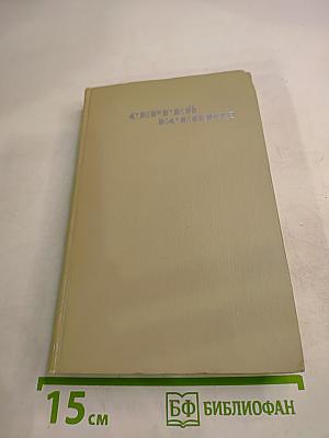 Сергей Есенин. Собрание сочинений в трех томах. Том 1