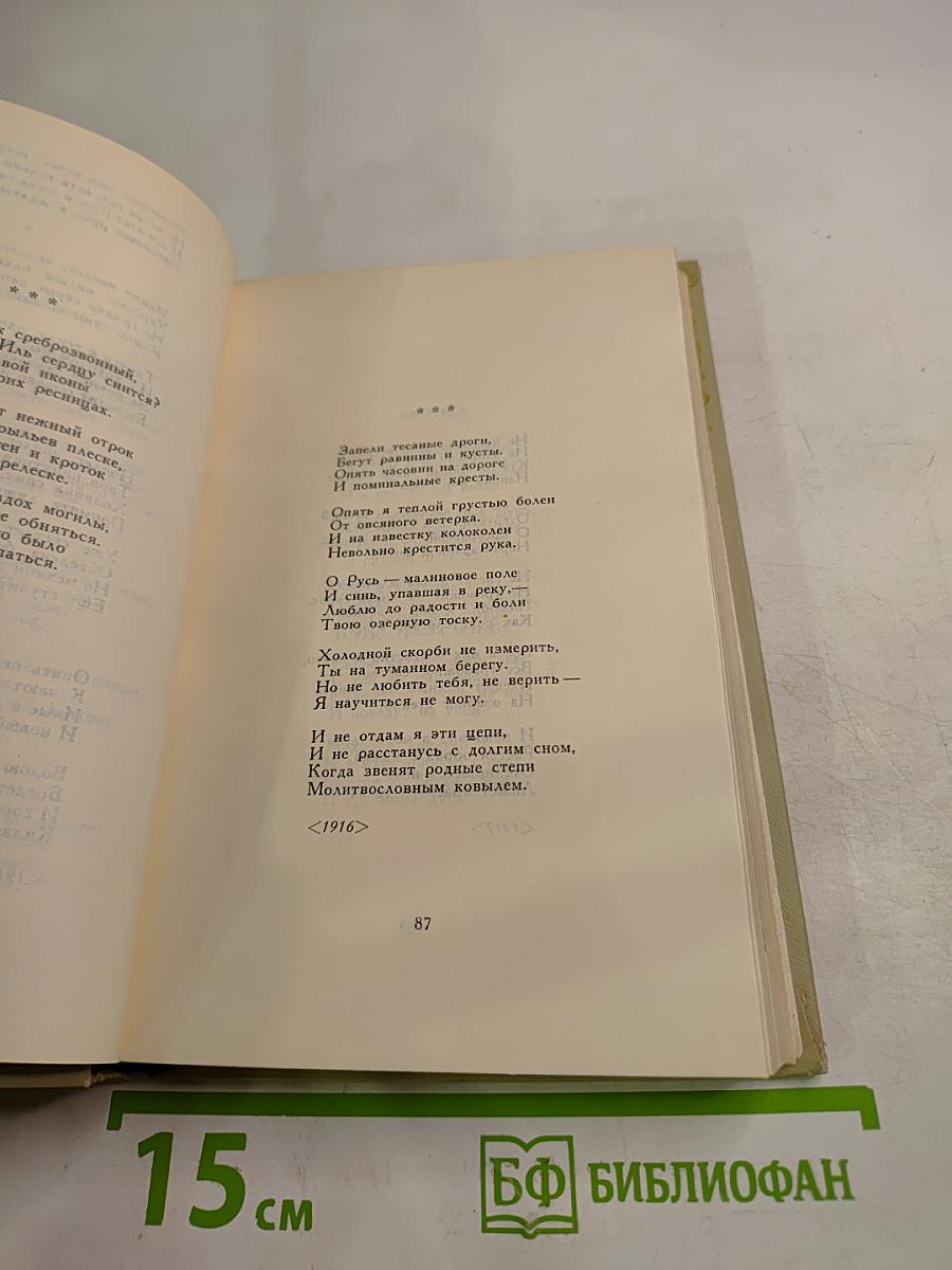 Сергей Есенин. Собрание сочинений в трех томах. Том 1