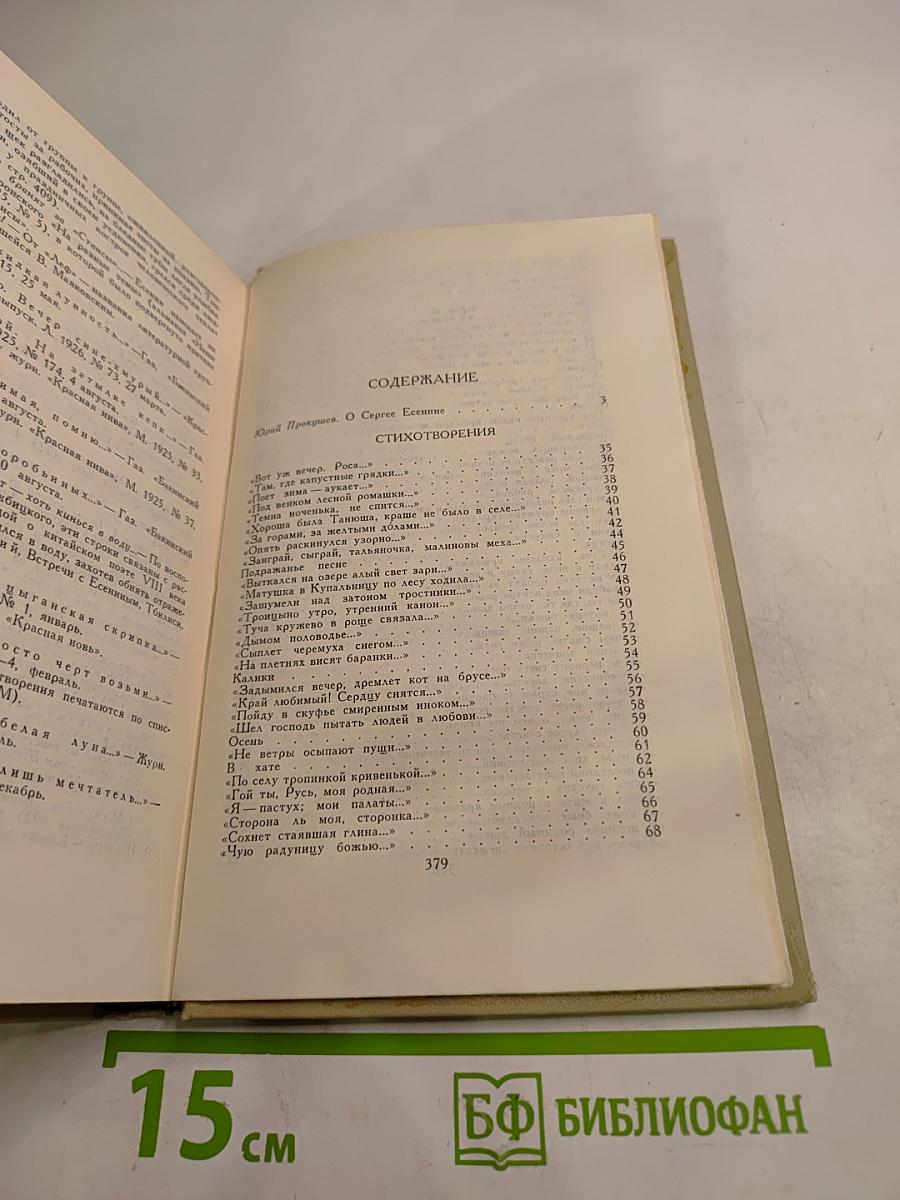 Сергей Есенин. Собрание сочинений в трех томах. Том 1