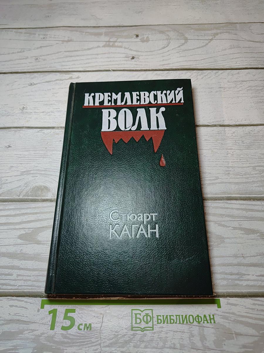 Кремлевский волк