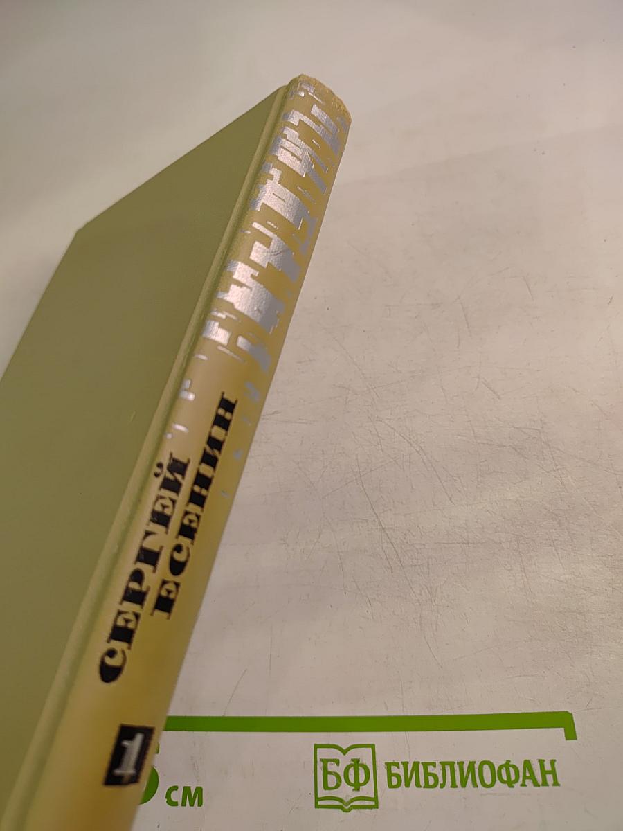 Сергей Есенин. Собрание сочинений в трех томах. Том 1