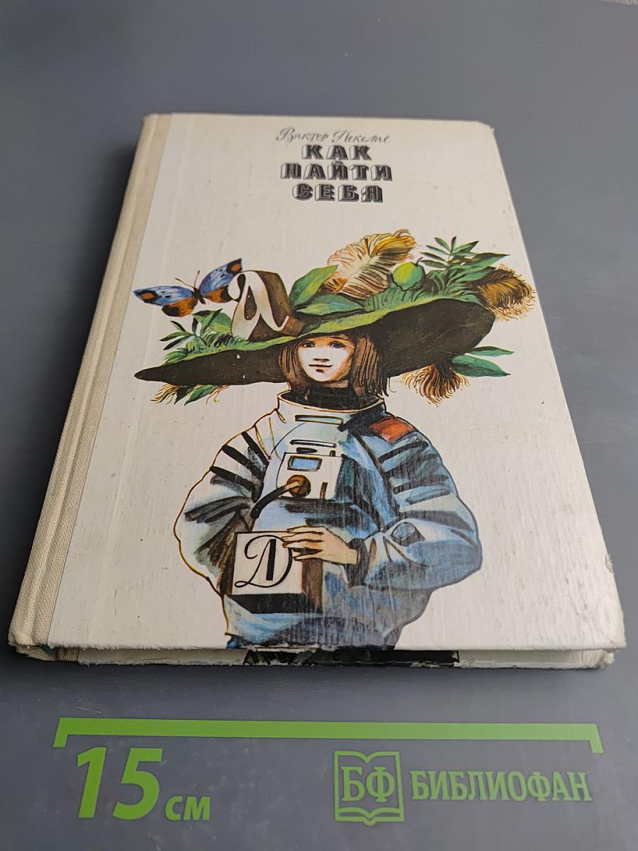 Как найти себя