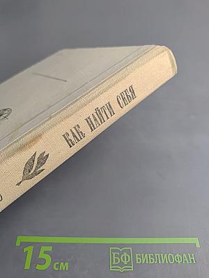 Как найти себя