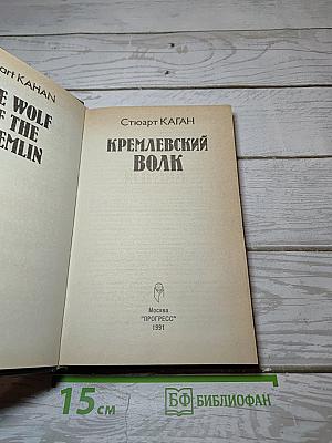 Кремлевский волк