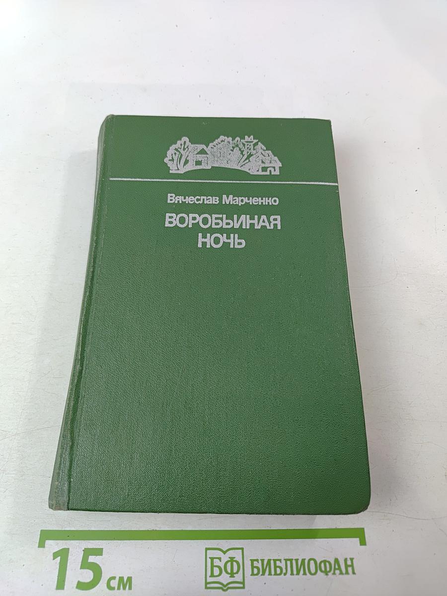 Воробьиная ночь. Повести и рассказы