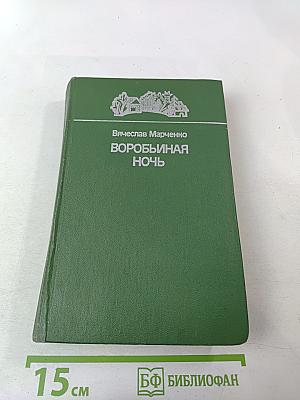 Воробьиная ночь. Повести и рассказы