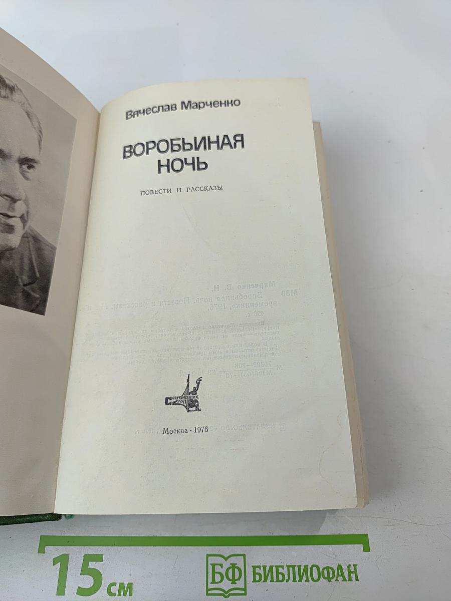 Воробьиная ночь. Повести и рассказы