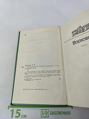 Воробьиная ночь. Повести и рассказы