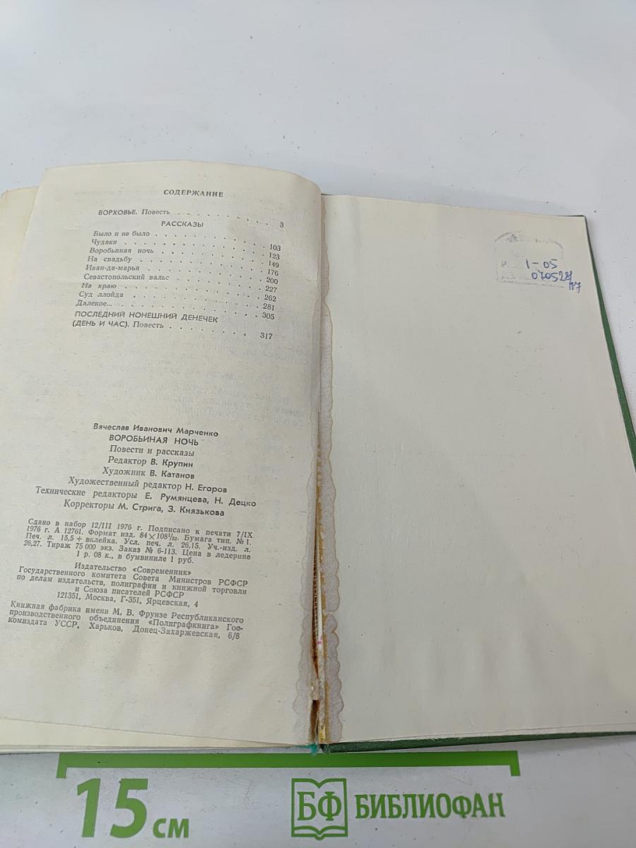 Воробьиная ночь. Повести и рассказы