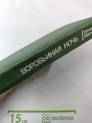 Воробьиная ночь. Повести и рассказы