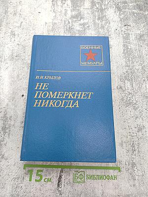 Не померкнет никогда