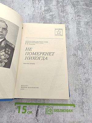 Не померкнет никогда