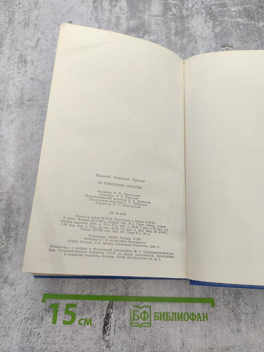 Не померкнет никогда