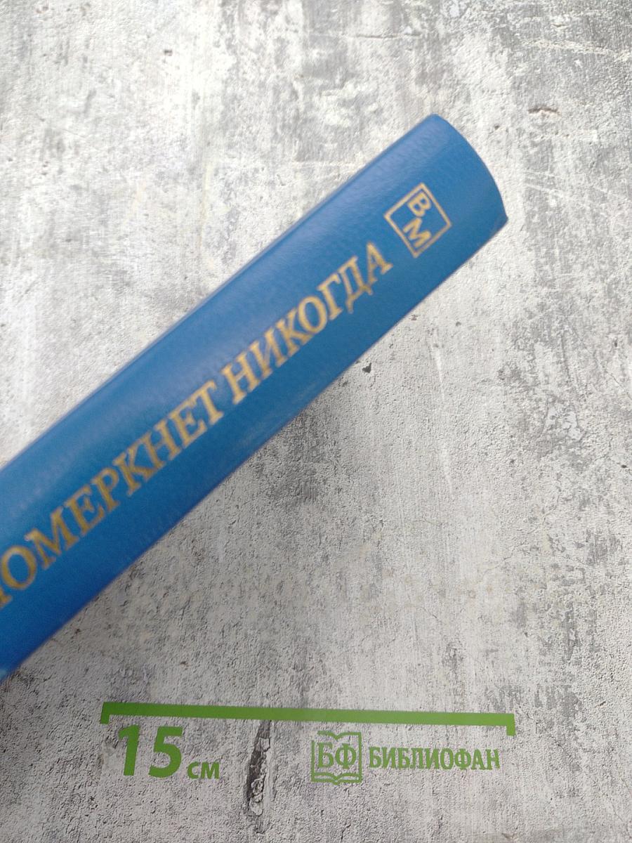 Не померкнет никогда