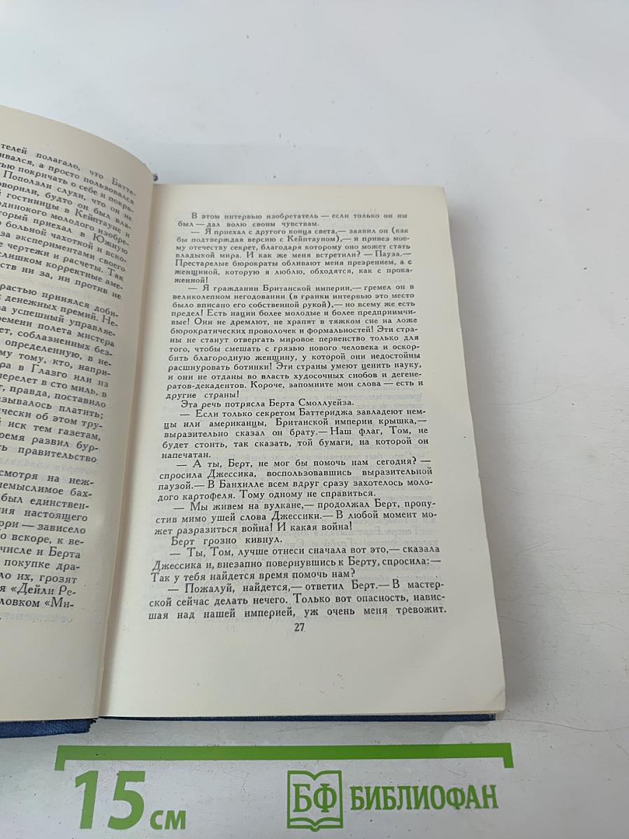 Война в воздухе. Освобожденный мир. Том 4