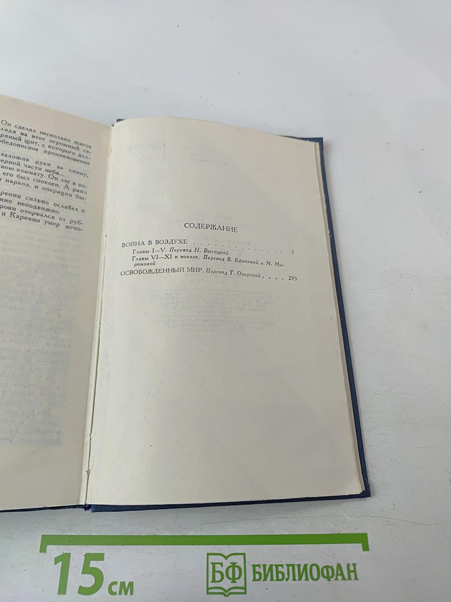 Война в воздухе. Освобожденный мир. Том 4