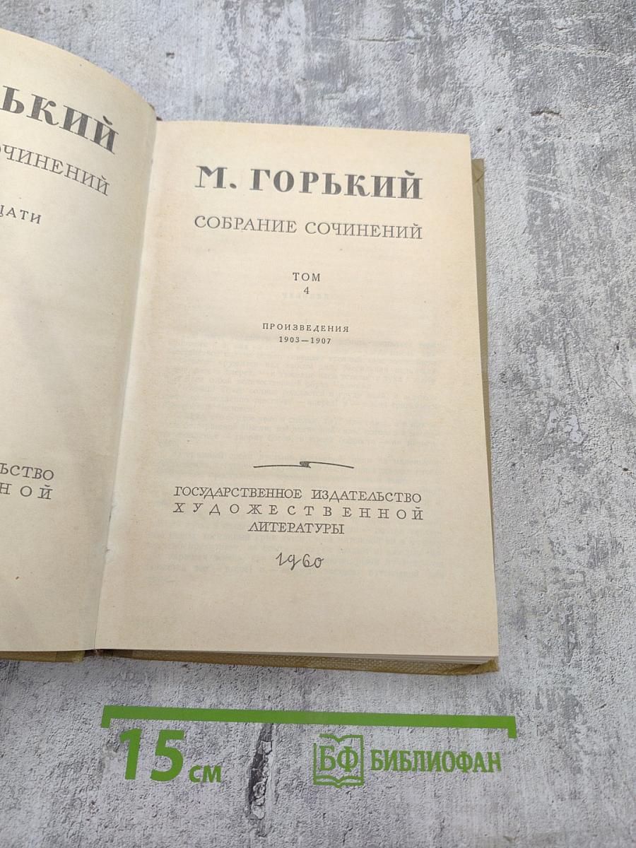 Собрание сочинений. Том 4