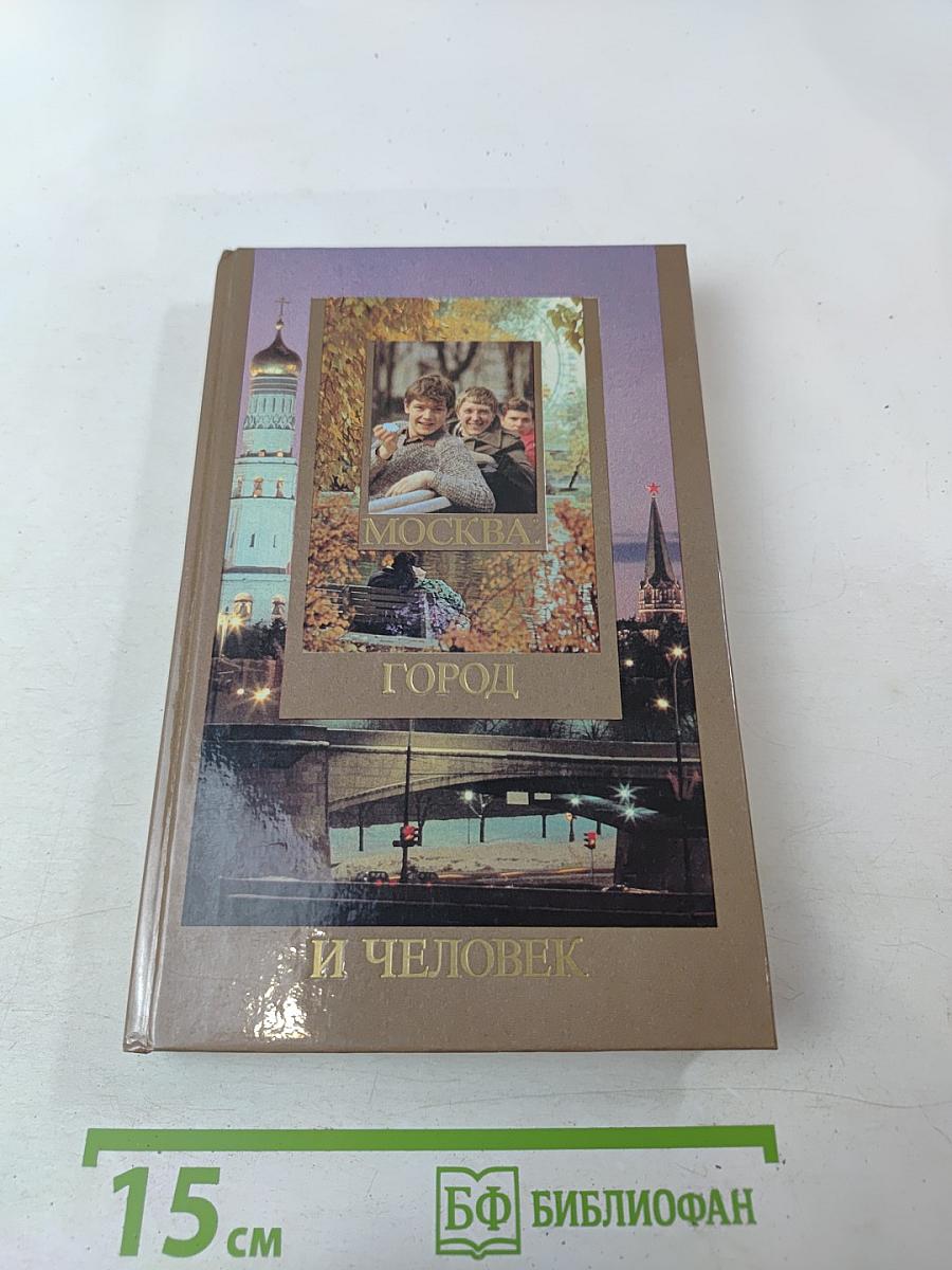 Москва: Город и человек. Выпуск 1