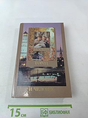 Москва: Город и человек. Выпуск 1