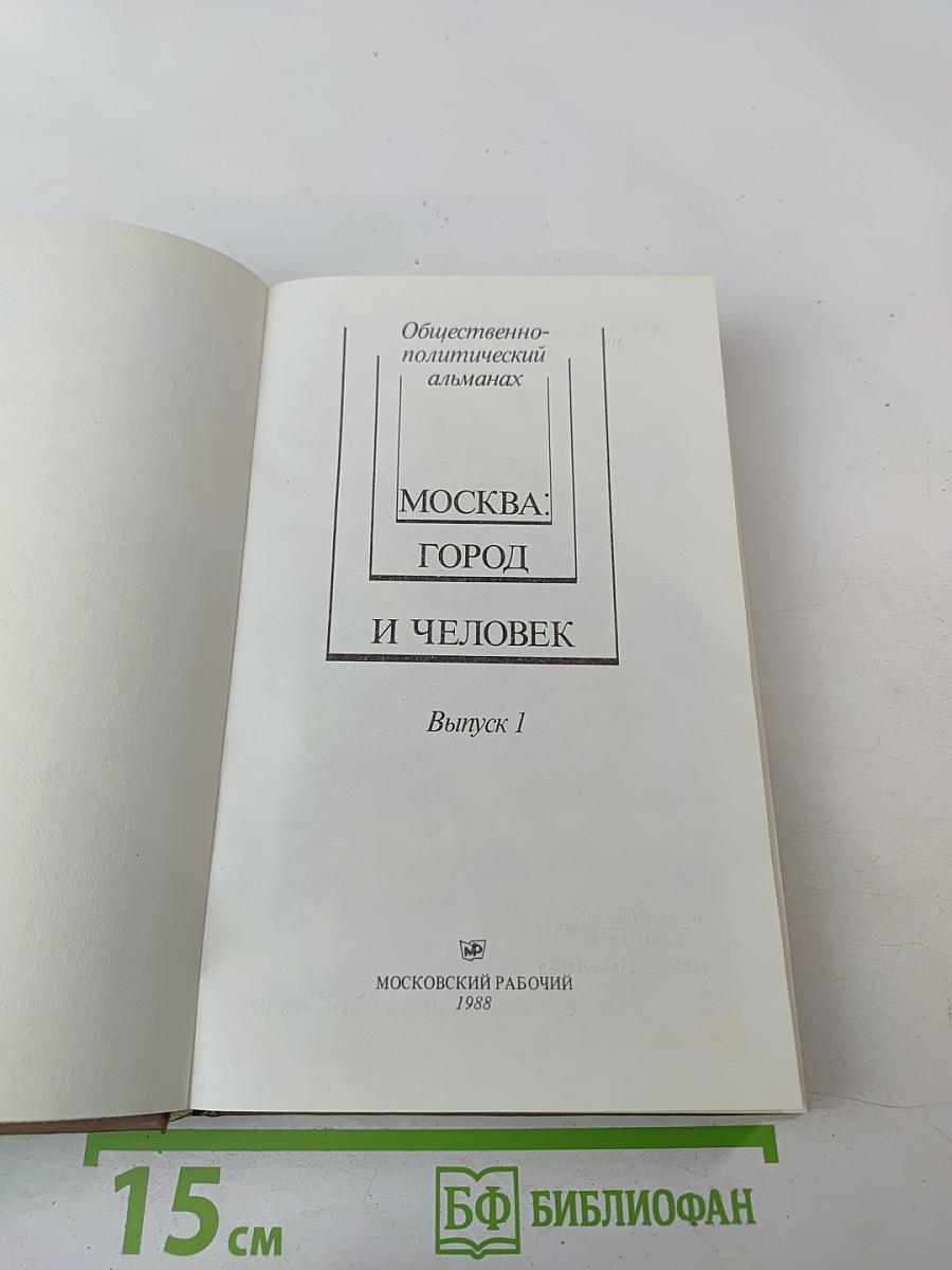 Москва: Город и человек. Выпуск 1